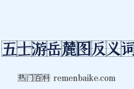 五士游岳麓图反义词是什么意思的图片